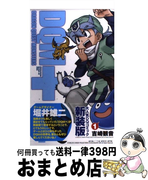 【中古】 ドラゴンクエストモンスターズ＋ 1 新装版 / 吉崎 観音 / スクウェア・エニックス [コミック]【宅配便出荷】