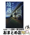 【中古】 境遇 / 湊 かなえ / 双葉社 [単行本]【宅配便出荷】