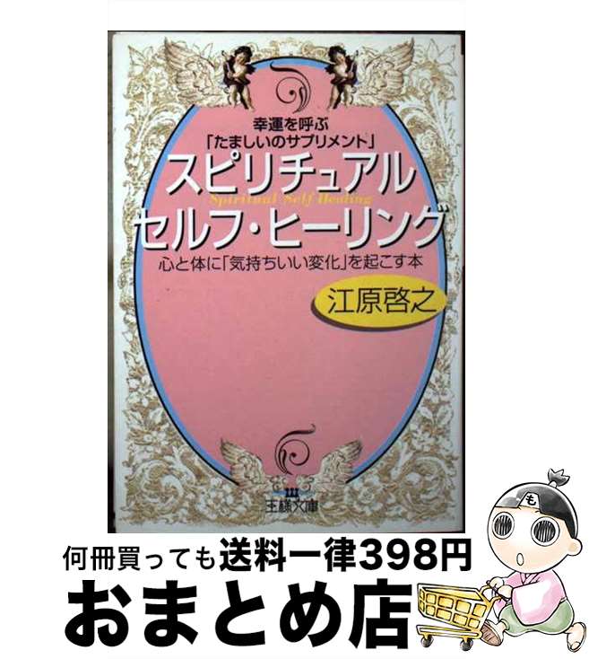 【中古】 スピリチュアルセルフ・