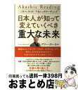 【中古】 日本人が知って変えていくべき重大な未来 「2014ー2018」アカシックリーディング / ゲリー・ボーネル / ヒカルランド [単行本（ソフトカバー）]【宅配便出荷】