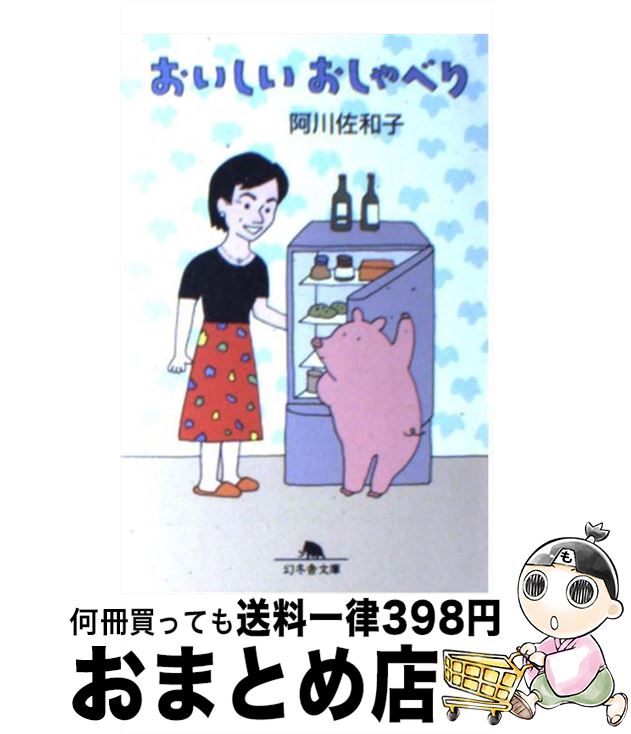 【中古】 おいしいおしゃべり / 阿