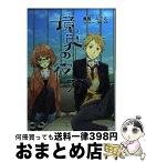 【中古】 境界の彼方 / 鳥居 なごむ, 鴨居 知世 / 京都アニメーション [ペーパーバック]【宅配便出荷】