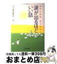 【中古】 涙が出るほどいい話 あのときは、ありがとう / 小さな親切運動本部 / 河出書房新社 [単行本]【宅配便出荷】