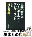 著者：村上 春樹出版社：新潮社サイズ：文庫ISBN-10：4101001359ISBN-13：9784101001357■こちらの商品もオススメです ● 永遠の0 / 百田 尚樹 / 講談社 [文庫] ● 予知夢 / 東野 圭吾 / 文藝春秋 [文庫] ● ノルウェイの森 下 / 村上 春樹 / 講談社 [ペーパーバック] ● ノルウェイの森 上 / 村上 春樹 / 講談社 [ペーパーバック] ● 坂の上の雲 1 新装版 / 司馬 遼太郎 / 文藝春秋 [文庫] ● 探偵ガリレオ / 東野 圭吾 / 文藝春秋 [文庫] ● マスカレード・ホテル / 東野 圭吾 / 集英社 [文庫] ● マスカレード・イブ / 東野 圭吾 / 集英社 [文庫] ● 八日目の蝉 / 角田 光代 / 中央公論新社 [ペーパーバック] ● 告白 / 湊 かなえ / 双葉社 [文庫] ● 変身 改版 / フランツ・カフカ, Franz Kafka, 高橋 義孝 / 新潮社 [文庫] ● 宿命 / 東野 圭吾 / 講談社 [文庫] ● 1Q84 BOOK　2（7月ー9月）　前 / 村上 春樹 / 新潮社 [ペーパーバック] ● 天空の蜂 / 東野 圭吾 / 講談社 [文庫] ● 1Q84 BOOK　1（4月ー6月）　後 / 村上 春樹 / 新潮社 [ペーパーバック] ■通常24時間以内に出荷可能です。※繁忙期やセール等、ご注文数が多い日につきましては　発送まで72時間かかる場合があります。あらかじめご了承ください。■宅配便(送料398円)にて出荷致します。合計3980円以上は送料無料。■ただいま、オリジナルカレンダーをプレゼントしております。■送料無料の「もったいない本舗本店」もご利用ください。メール便送料無料です。■お急ぎの方は「もったいない本舗　お急ぎ便店」をご利用ください。最短翌日配送、手数料298円から■中古品ではございますが、良好なコンディションです。決済はクレジットカード等、各種決済方法がご利用可能です。■万が一品質に不備が有った場合は、返金対応。■クリーニング済み。■商品画像に「帯」が付いているものがありますが、中古品のため、実際の商品には付いていない場合がございます。■商品状態の表記につきまして・非常に良い：　　使用されてはいますが、　　非常にきれいな状態です。　　書き込みや線引きはありません。・良い：　　比較的綺麗な状態の商品です。　　ページやカバーに欠品はありません。　　文章を読むのに支障はありません。・可：　　文章が問題なく読める状態の商品です。　　マーカーやペンで書込があることがあります。　　商品の痛みがある場合があります。