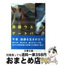 【中古】 池袋ウエストゲートパーク / 石田 衣良 / 文藝春秋 [文庫]【宅配便出荷】