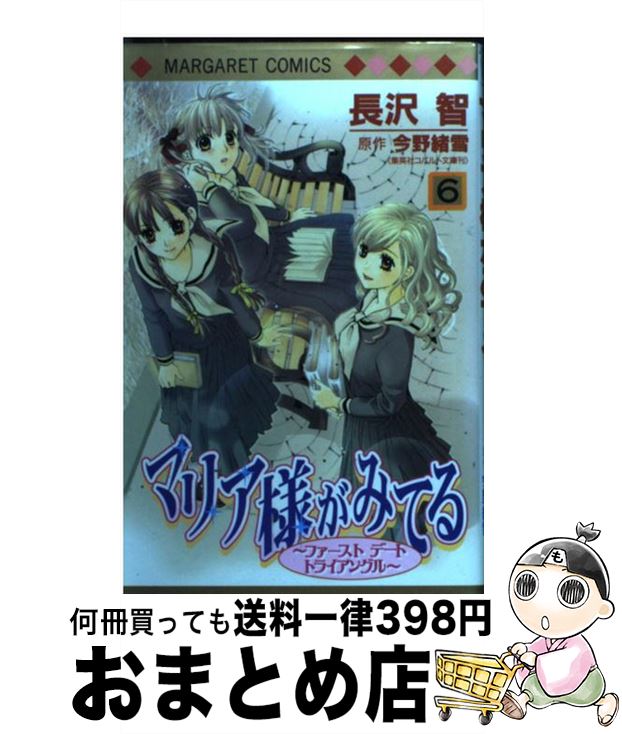 【中古】 マリア様がみてる 6 / 長沢 智 / 集英社 [コミック]【宅配便出荷】