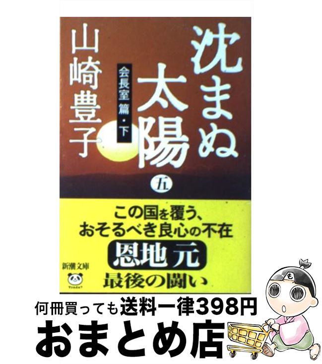  沈まぬ太陽 5（会長室篇・下） / 山崎 豊子 / 新潮社 