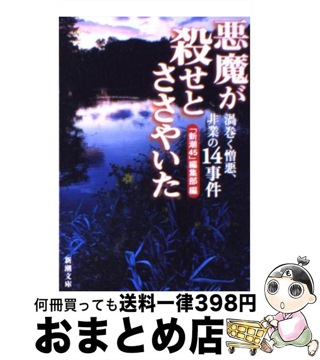 著者：「新潮45」編集部出版社：新潮社サイズ：文庫ISBN-10：4101239177ISBN-13：9784101239170■こちらの商品もオススメです ● きらきらひかる 改版 / 江國 香織 / 新潮社 [文庫] ● コインロッカー・ベイビーズ 上 / 村上 龍 / 講談社 [文庫] ● コインロッカー・ベイビーズ 下 / 村上 龍 / 講談社 [文庫] ● 十三番目の人格（ペルソナ） Isola / 貴志 祐介 / 角川書店(角川グループパブリッシング) [文庫] ● 反日種族主義 日韓危機の根源 / 李 栄薫 / 文藝春秋 [単行本（ソフトカバー）] ● 凶悪 ある死刑囚の告発 / 「新潮45」編集部 / 新潮社 [文庫] ● 片隅の二人 / 曾野 綾子 / 集英社 [文庫] ● パラサイト日本人論 ウイルスがつくった日本のこころ / 竹内 久美子 / 文藝春秋 [文庫] ● 銀嶺の人 上巻 改版 / 新田 次郎 / 新潮社 [文庫] ● 殺人者はそこにいる 逃げ切れない狂気、非情の13事件 / 「新潮45」編集部 / 新潮社 [文庫] ● 黒い看護婦 福岡四人組保険金連続殺人 / 森 功 / 新潮社 [文庫] ● 特撮でいこう！/CDシングル（12cm）/SRCL-3948 / アニメタル / ソニー・ミュージックレコーズ [CD] ● 日本死刑史 生埋め・火あぶり・磔・獄門・絞首刑… / 森川 哲郎 / 日本文芸社 [単行本] ● 生きながら火に焼かれて / スアド, 松本 百合子 / ソニ-・ミュ-ジックソリュ-ションズ [単行本] ● 国境 / 黒川 博行 / 講談社 [文庫] ■通常24時間以内に出荷可能です。※繁忙期やセール等、ご注文数が多い日につきましては　発送まで72時間かかる場合があります。あらかじめご了承ください。■宅配便(送料398円)にて出荷致します。合計3980円以上は送料無料。■ただいま、オリジナルカレンダーをプレゼントしております。■送料無料の「もったいない本舗本店」もご利用ください。メール便送料無料です。■お急ぎの方は「もったいない本舗　お急ぎ便店」をご利用ください。最短翌日配送、手数料298円から■中古品ではございますが、良好なコンディションです。決済はクレジットカード等、各種決済方法がご利用可能です。■万が一品質に不備が有った場合は、返金対応。■クリーニング済み。■商品画像に「帯」が付いているものがありますが、中古品のため、実際の商品には付いていない場合がございます。■商品状態の表記につきまして・非常に良い：　　使用されてはいますが、　　非常にきれいな状態です。　　書き込みや線引きはありません。・良い：　　比較的綺麗な状態の商品です。　　ページやカバーに欠品はありません。　　文章を読むのに支障はありません。・可：　　文章が問題なく読める状態の商品です。　　マーカーやペンで書込があることがあります。　　商品の痛みがある場合があります。