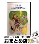 【中古】 ネコの手も借りたい / 斉藤 由貴 / KADOKAWA [文庫]【宅配便出荷】