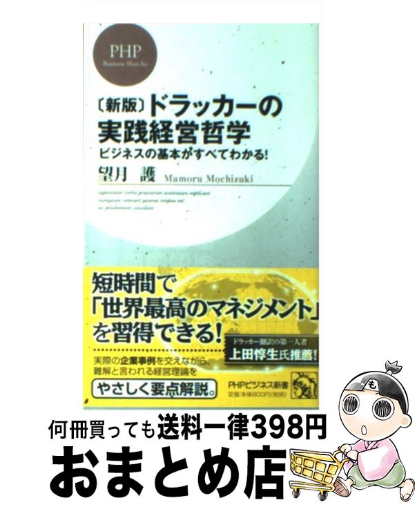 【中古】 ドラッカーの実践経営哲学 ビジネスの基本がすべてわかる！ 新版 / 望月 護 / PHP研究所 [新書]【宅配便出荷】