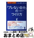 【中古】 「ブレない自分」のつくり方 アドラー心理学で人生が劇的に変わる！ / 造事務所, 深沢孝之 / PHP研究所 [単行本（ソフトカバー）]【宅配便出荷】