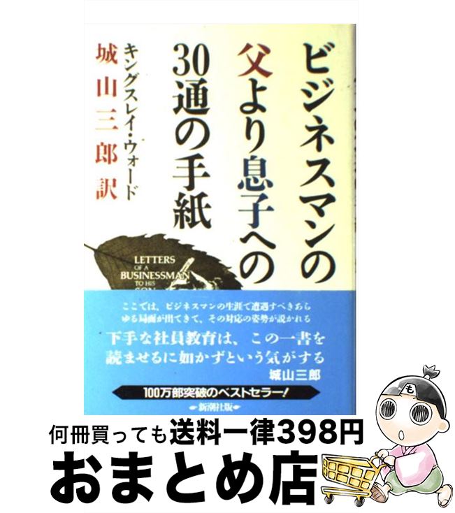 著者：G.キングスレイ ウォード, 城山 三郎出版社：新潮社サイズ：単行本ISBN-10：4105194011ISBN-13：9784105194017■こちらの商品もオススメです ● 海賊とよばれた男 上 / 百田 尚樹 / 講談社 [文庫] ● 伝える力 「話す」「書く」「聞く」能力が仕事を変える！ / 池上 彰 / PHP研究所 [新書] ● フランス人は10着しか服を持たない パリで学んだ“暮らしの質”を高める秘訣 / ジェニファー・L・スコット, 神崎 朗子 / 大和書房 [単行本（ソフトカバー）] ● 官僚たちの夏 / 城山 三郎 / 新潮社 [単行本] ● スタンフォードの自分を変える教室 / ケリー・マクゴニガル, 神崎 朗子 / 大和書房 [単行本] ● 人は見た目が9割 / 竹内 一郎 / 新潮社 [新書] ● もし高校野球の女子マネージャーがドラッカーの『マネジメント』を読んだら / 岩崎 夏海 / ダイヤモンド社 [単行本] ● 海賊とよばれた男 下 / 百田 尚樹 / 講談社 [文庫] ● 流転の海 第1部 改版 / 宮本 輝 / 新潮社 [文庫] ● 日はまた昇る 改版 / アーネスト ヘミングウェイ, 大久保 康雄 / 新潮社 [ペーパーバック] ● バカの壁 / 養老 孟司 / 新潮社 [新書] ● 壬生義士伝 下 / 浅田 次郎 / 文藝春秋 [文庫] ● 燃えよ剣 下巻 改版 / 司馬 遼太郎 / 新潮社 [文庫] ● 長生きしたけりゃふくらはぎをもみなさい / 槙　孝子, 鬼木　豊 / アスコム [新書] ● 地の星 流転の海　第2部 改版 / 宮本 輝 / 新潮社 [文庫] ■通常24時間以内に出荷可能です。※繁忙期やセール等、ご注文数が多い日につきましては　発送まで72時間かかる場合があります。あらかじめご了承ください。■宅配便(送料398円)にて出荷致します。合計3980円以上は送料無料。■ただいま、オリジナルカレンダーをプレゼントしております。■送料無料の「もったいない本舗本店」もご利用ください。メール便送料無料です。■お急ぎの方は「もったいない本舗　お急ぎ便店」をご利用ください。最短翌日配送、手数料298円から■中古品ではございますが、良好なコンディションです。決済はクレジットカード等、各種決済方法がご利用可能です。■万が一品質に不備が有った場合は、返金対応。■クリーニング済み。■商品画像に「帯」が付いているものがありますが、中古品のため、実際の商品には付いていない場合がございます。■商品状態の表記につきまして・非常に良い：　　使用されてはいますが、　　非常にきれいな状態です。　　書き込みや線引きはありません。・良い：　　比較的綺麗な状態の商品です。　　ページやカバーに欠品はありません。　　文章を読むのに支障はありません。・可：　　文章が問題なく読める状態の商品です。　　マーカーやペンで書込があることがあります。　　商品の痛みがある場合があります。