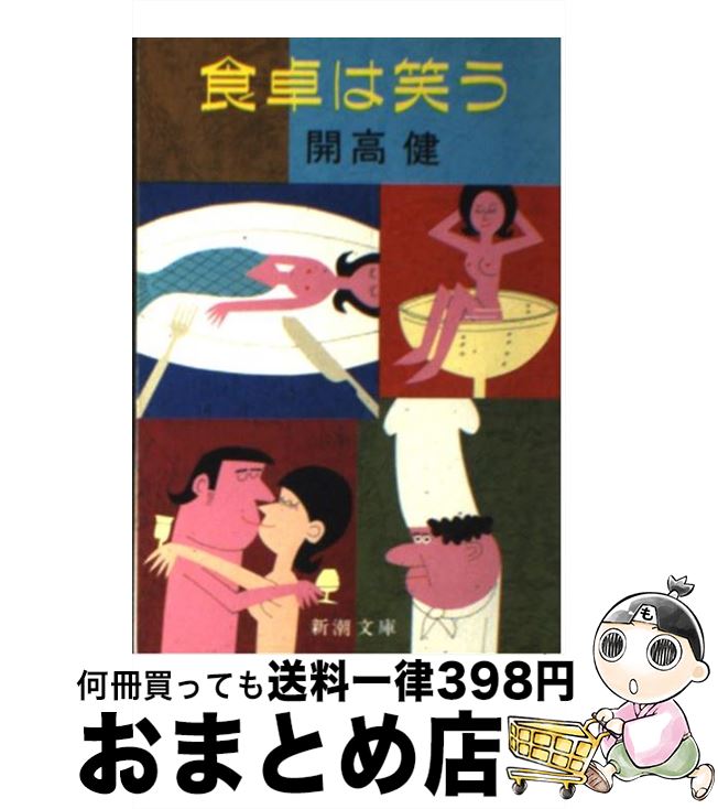 【中古】 食卓は笑う / 開高 健 / 新潮社 [文庫]【宅配便出荷】