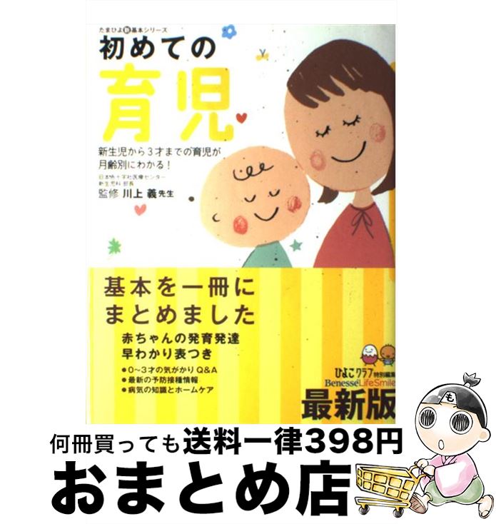 【中古】 初めての育児 新生児から3才までの育児が月齢別にわかる！ / 川上 義, ひよこクラブ / ベネッセコーポレーション [単行本]【宅配便出荷】