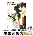 【中古】 金田一少年の事件簿 短編