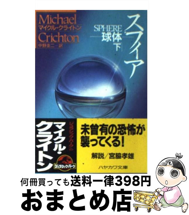 【中古】 スフィア 球体 下 / マイクル クライトン, Michael Crichton, 中野 圭二 / 早川書房 [文庫]【宅配便出荷】