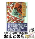 【中古】 源氏物語 巻2 新装版 / 瀬