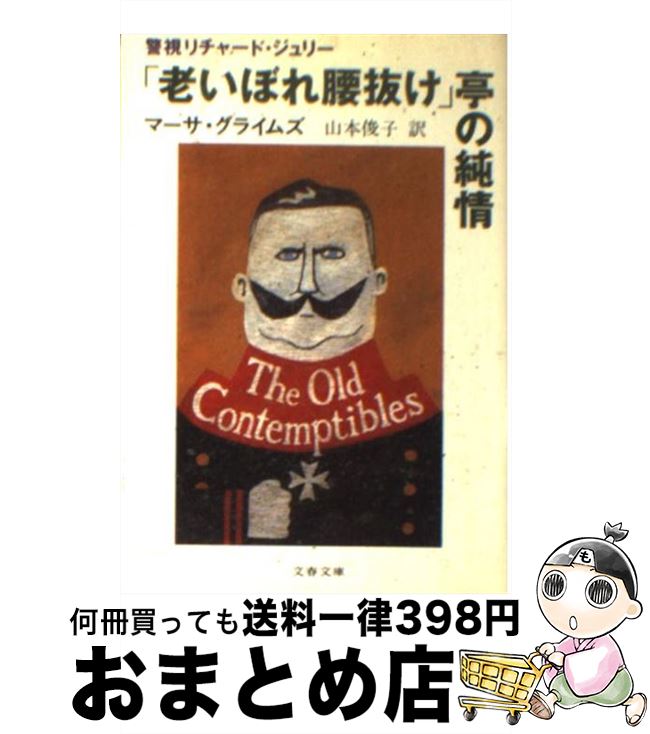 【中古】 「老いぼれ腰抜け」亭の純情 / マーサ グライムズ, Martha Grimes, 山本 俊子 / 文藝春秋 文庫 【宅配便出荷】