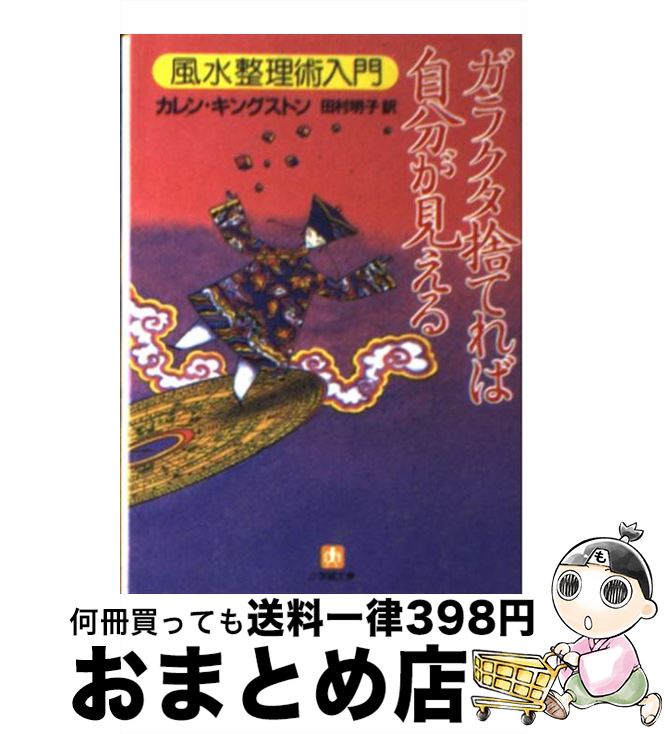 楽天もったいない本舗　おまとめ店【中古】 ガラクタ捨てれば自分が見える 風水整理術入門 / カレン キングストン, 田村 明子 / 小学館 [文庫]【宅配便出荷】