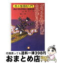 【中古】 ガラクタ捨てれば自分が見える 風水整理術入門 / カレン キングストン, 田村 明子 / 小学館 文庫 【宅配便出荷】