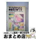 【中古】 子どものからだと障害児の育て方　第1巻 / 河添 邦俊 / ぶどう社 [ペーパーバック]【宅配便出荷】