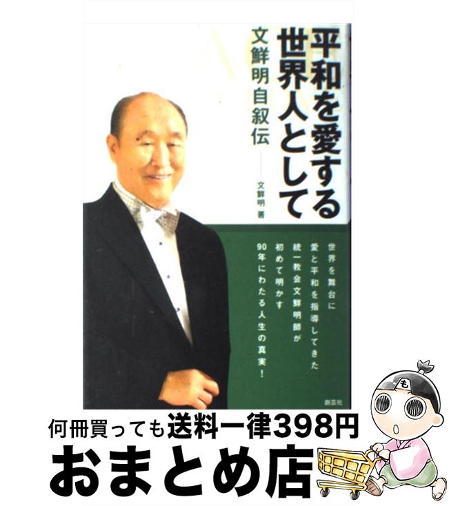 【中古】 平和を愛する世界人として 文鮮明自叙伝 / 文 鮮明, 文鮮明師自叙伝日本語版出版委員会 / 創藝社 [単行本]【宅配便出荷】
