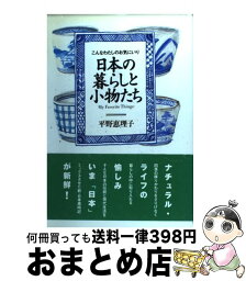 【中古】 日本の暮らしと小物たち こんなわたしのお気にいり / 平野 恵理子 / ブロンズ新社 [ハードカバー]【宅配便出荷】