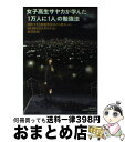 【中古】 女子高生サヤカが学んだ「1万人に1人」の勉強法 知的すぎる無期懲役囚から教わった、99.99%の人 / 美達 大和, 山村サヤカ、 / [単行本(ソフ...