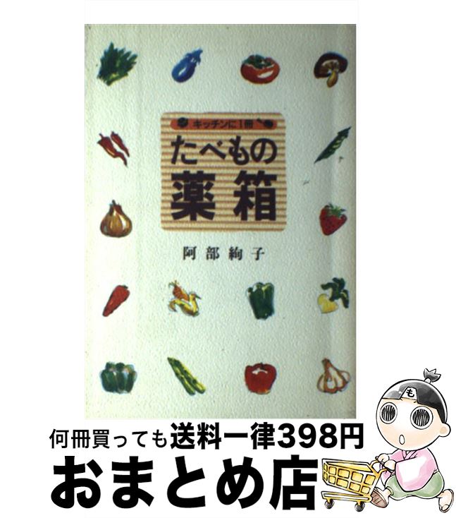 【中古】 たべもの薬箱 キッチンに1