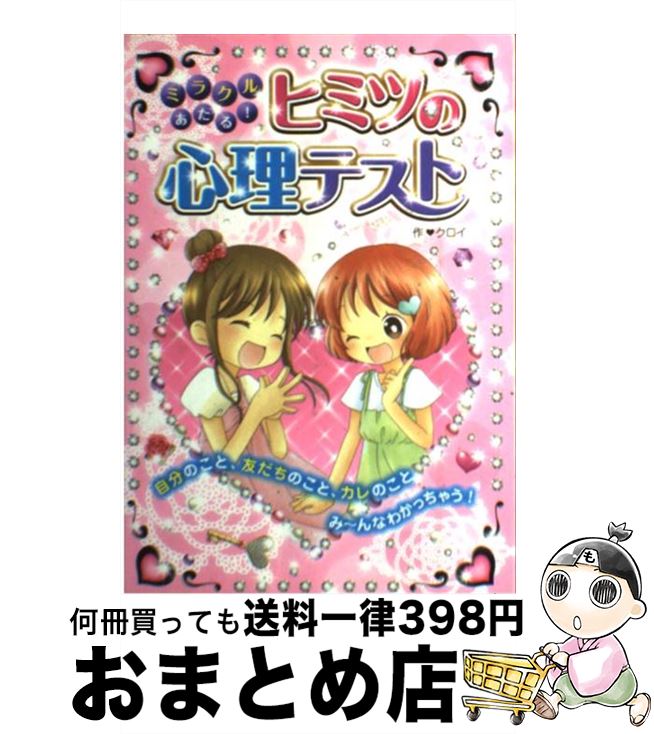 【中古】 ミラクルあたる！ヒミツの心理テスト / クロイ / 西東社 [単行本]【宅配便出荷】