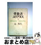 【中古】 背教者ユリアヌス 上巻 / 辻 邦生 / 中央公論新社 [文庫]【宅配便出荷】