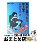 【中古】 脂肪と言う名の服を着て / 安野 モヨコ / 主婦と生活社 [コミック]【宅配便出荷】