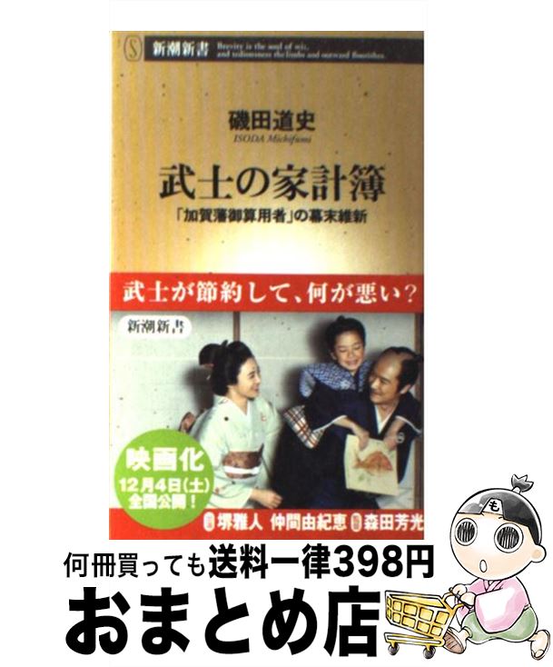 【中古】 武士の家計簿 「加賀藩御算用者」の幕末維新 / 磯田 道史 / 新潮社 [新書]【宅配便出荷】