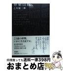 【中古】 脊梁山脈 / 乙川 優三郎 / 新潮社 [単行本]【宅配便出荷】