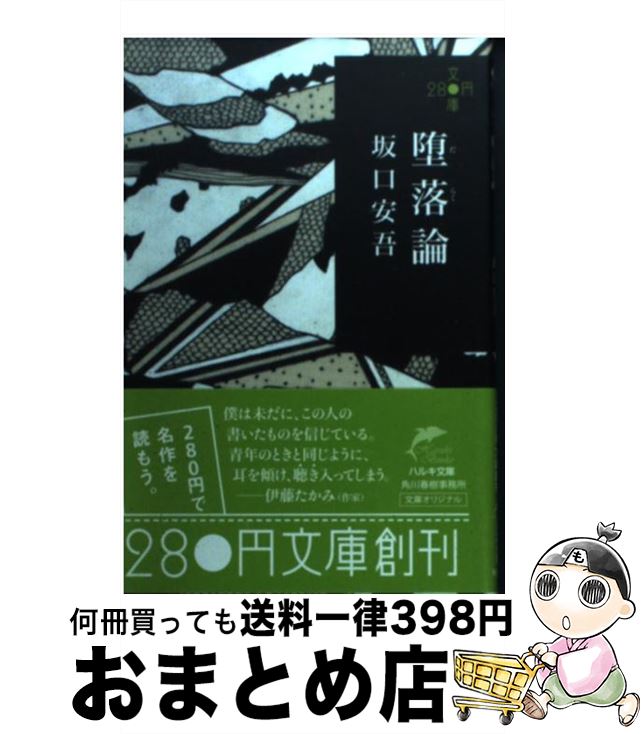 【中古】 堕落論 / 坂口安吾 / 角川春樹事務所 文庫 【宅配便出荷】