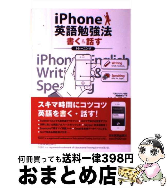 【中古】 iPhone英語勉強法 書く＆話すトレーニング / 松本 秀幸 / 日本実業出版社 [単行本（ソフトカバー）]【宅配便出荷】