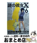 【中古】 謎の彼女X 6 / 植芝 理一 / 講談社 [コミック]【宅配便出荷】