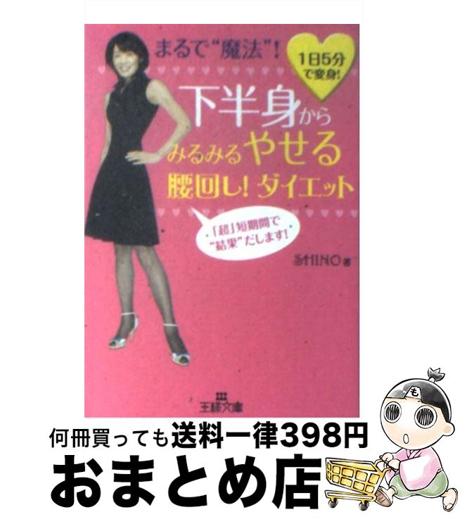 楽天もったいない本舗　おまとめ店【中古】 下半身からみるみるやせる腰回し！ダイエット / SHINO / 三笠書房 [文庫]【宅配便出荷】