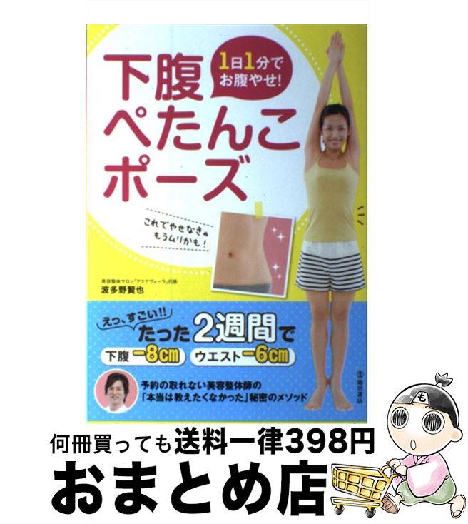 【中古】 1日1分でお腹やせ！下腹ぺたんこポーズ / 波多野 賢也 / 池田書店 [単行本]【宅配便出荷】