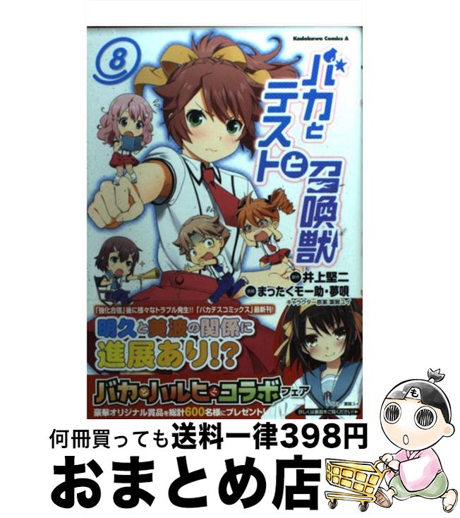 【中古】 バカとテストと召喚獣 8 / まったくモー助, 夢唄 / 角川書店(角川グループパブリッシング) [コミック]【宅配便出荷】