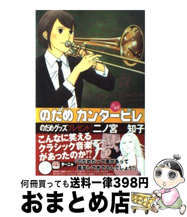 【中古】 のだめカンタービレ ♯15 / 二ノ宮 知子 / 講談社 [コミック]【宅配便出荷】