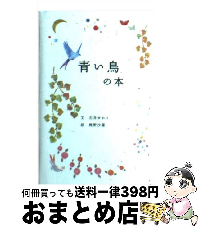 【中古】 青い鳥の本 / 石井　ゆかり, 梶野　沙羅 / パイインターナショナル [単行本（ソフトカバー）]【宅配便出荷】