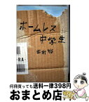 【中古】 ホームレス中学生 / 麒麟・田村裕 / ワニブックス [単行本（ソフトカバー）]【宅配便出荷】