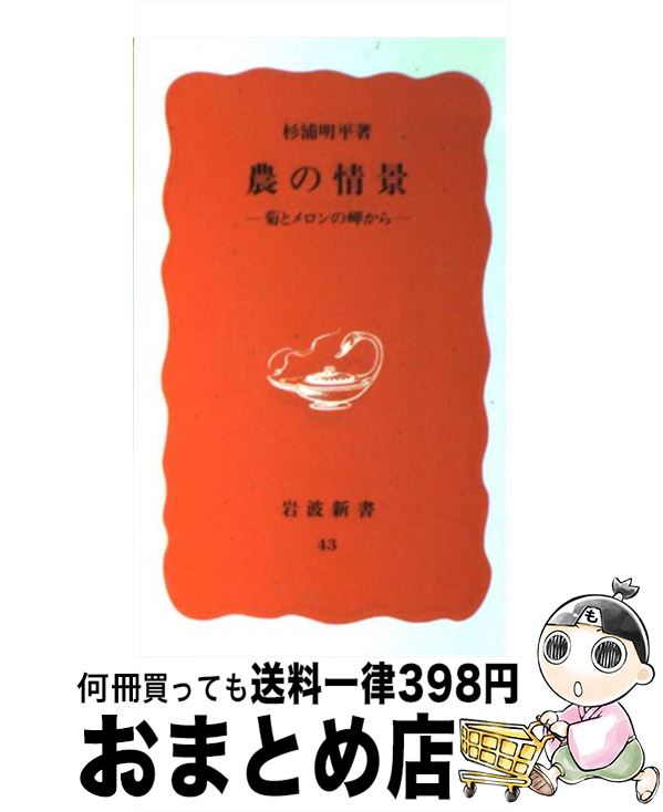 【中古】 農の情景 菊とメロンの岬から / 杉浦 明平 / 岩波書店 [新書]【宅配便出荷】