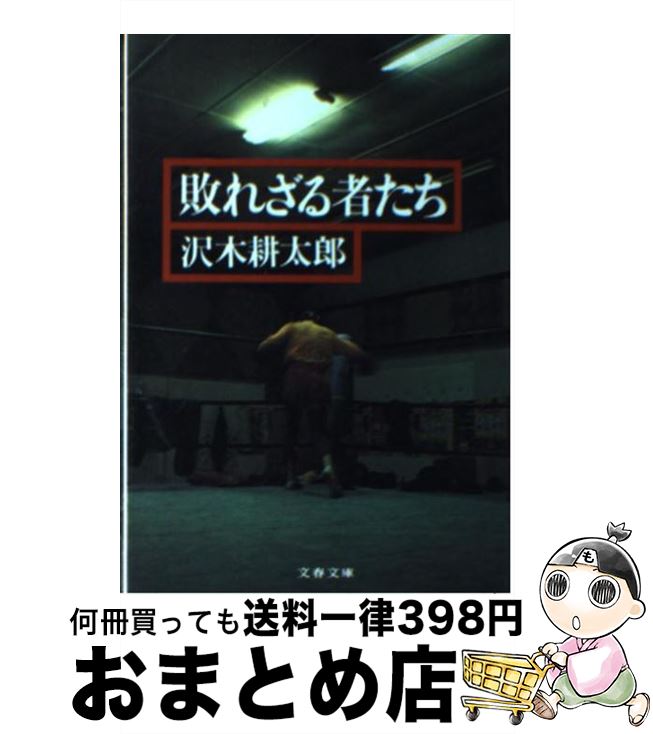 【中古】 敗れざる者たち / 沢木 耕太郎 / 文藝春秋 [文庫]【宅配便出荷】