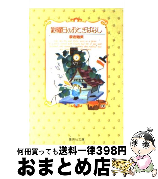 【中古】 銀曜日のおとぎばなし 2 / 萩岩 睦美 / 集英社 [文庫]【宅配便出荷】