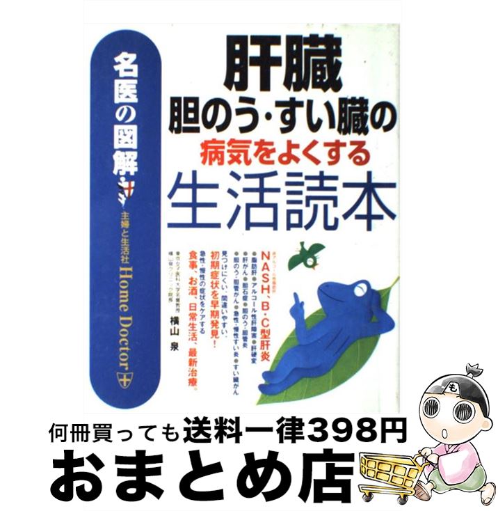 【中古】 肝臓・胆のう・すい臓の病気をよくする生活読本 名医の図解 / 横山 泉 / 主婦と生活社 [単行本]【宅配便出荷】