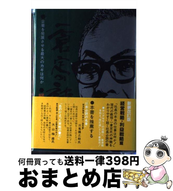 楽天市場】一倉定の社長学の通販 楽天市場】一倉定の社長学の通販