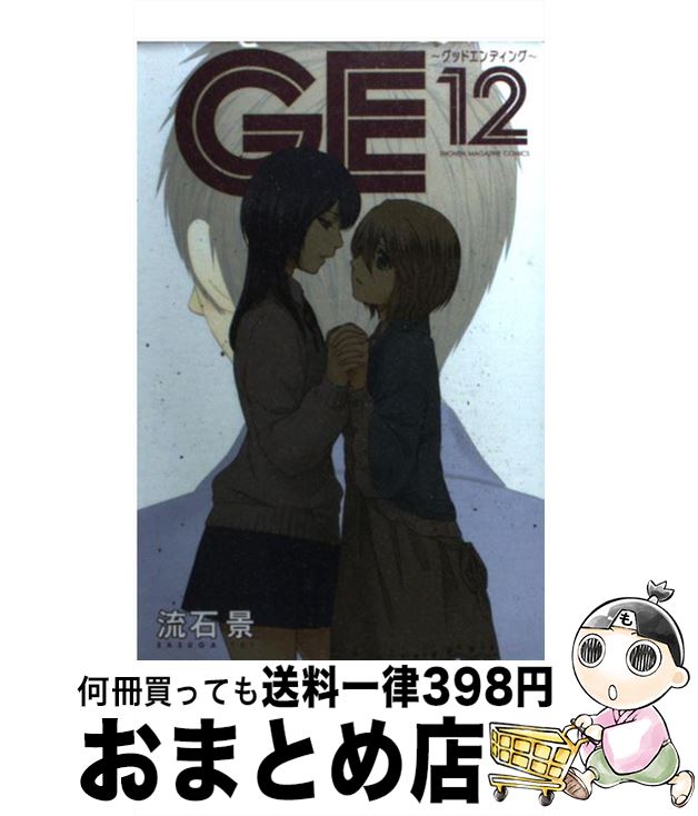 【中古】 GE～グッドエンディング～ 12 / 流石 景 / 講談社 [コミック]【宅配便出荷】