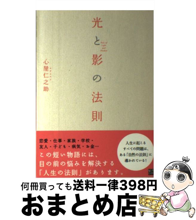  光と影の法則 / 心屋仁之助 / 経済界 